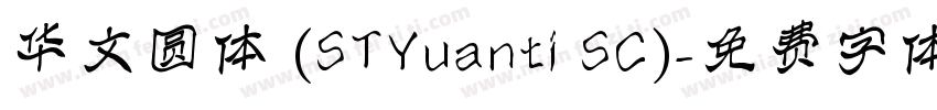 华文圆体 (STYuanti SC)字体转换